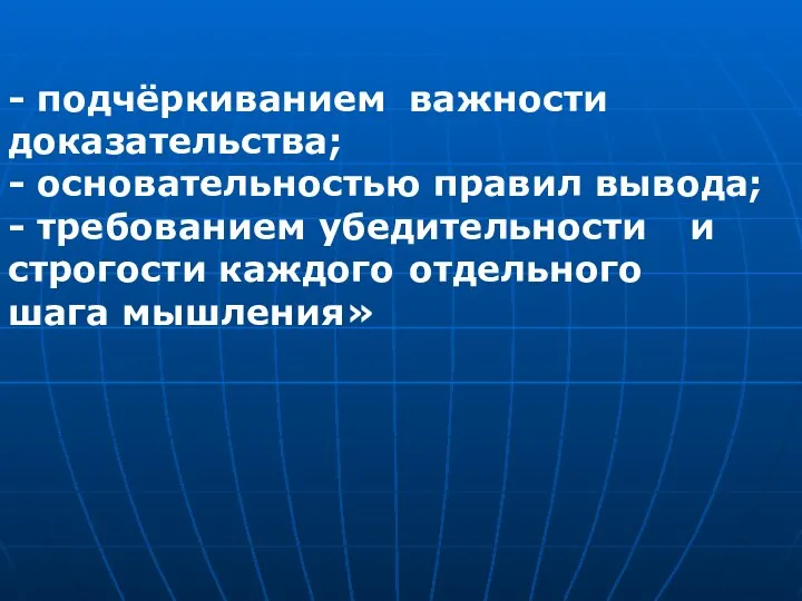 - подчёркиванием важности доказательства; - основательностью правил вывода; - требованием убедительности