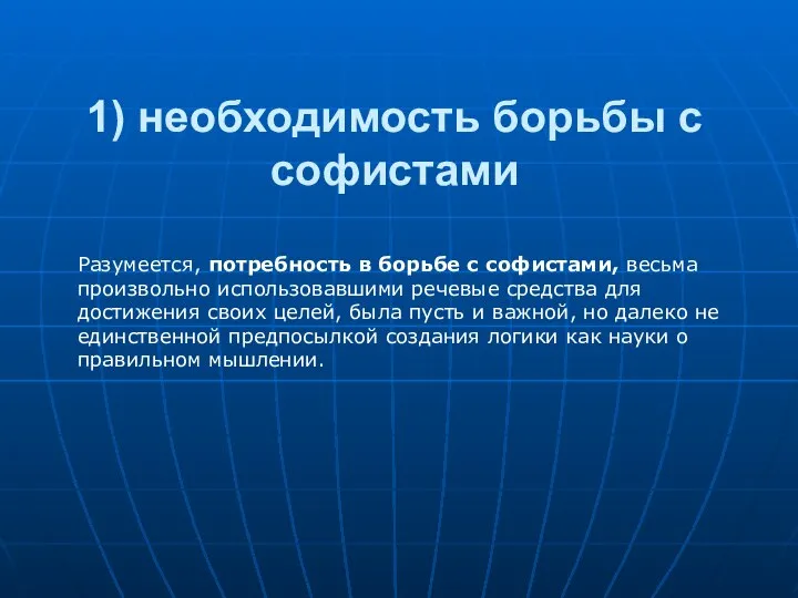 1) необходимость борьбы с софистами Разумеется, потребность в борьбе с софистами,