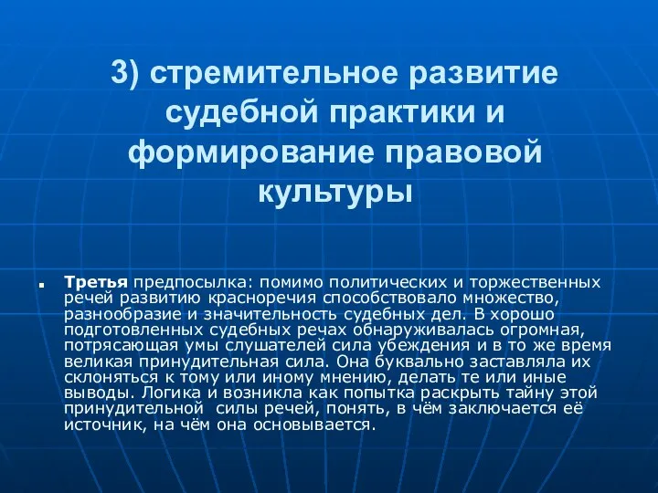 3) стремительное развитие судебной практики и формирование правовой культуры Третья предпосылка: