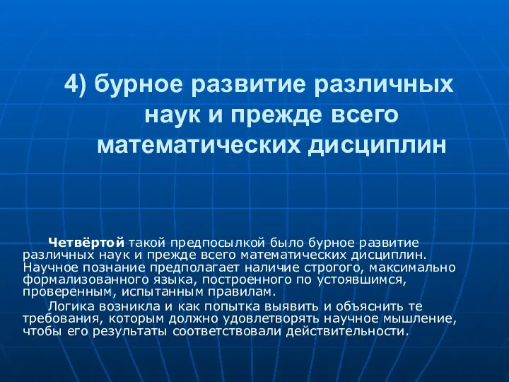 4) бурное развитие различных наук и прежде всего математических дисциплин Четвёртой