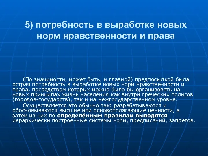 5) потребность в выработке новых норм нравственности и права (По значимости,