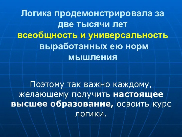 Логика продемонстрировала за две тысячи лет всеобщность и универсальность выработанных ею