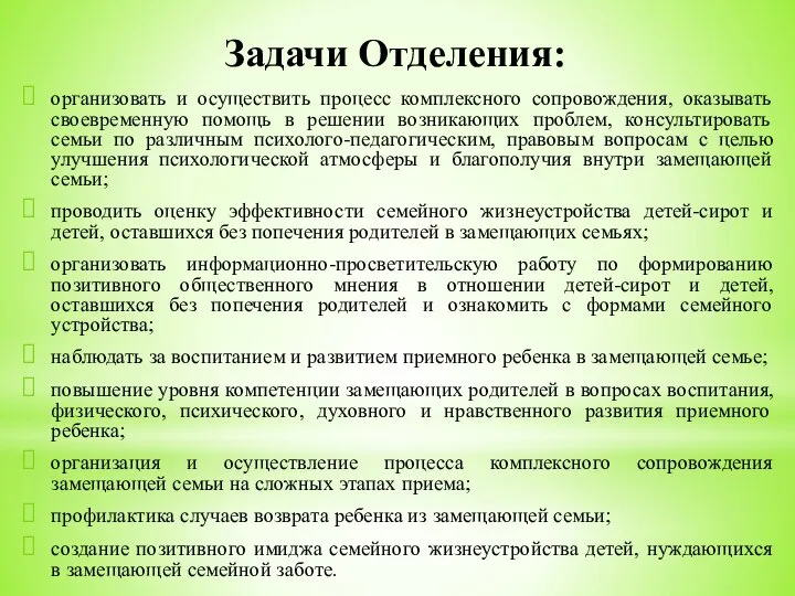 Задачи Отделения: организовать и осуществить процесс комплексного сопровождения, оказывать своевременную помощь