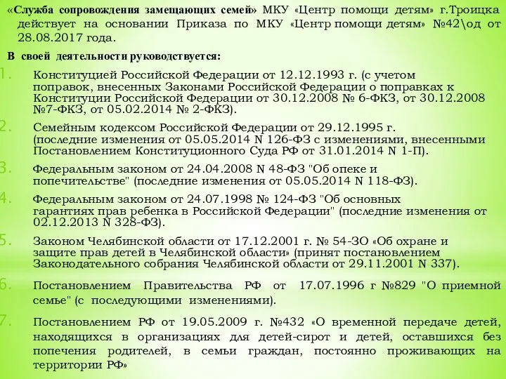 «Служба сопровождения замещающих семей» МКУ «Центр помощи детям» г.Троицка действует на