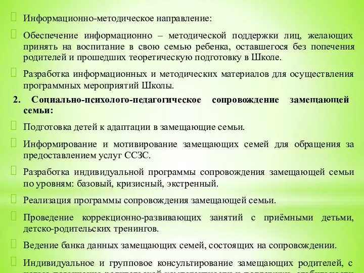 Информационно-методическое направление: Обеспечение информационно – методической поддержки лиц, желающих принять на