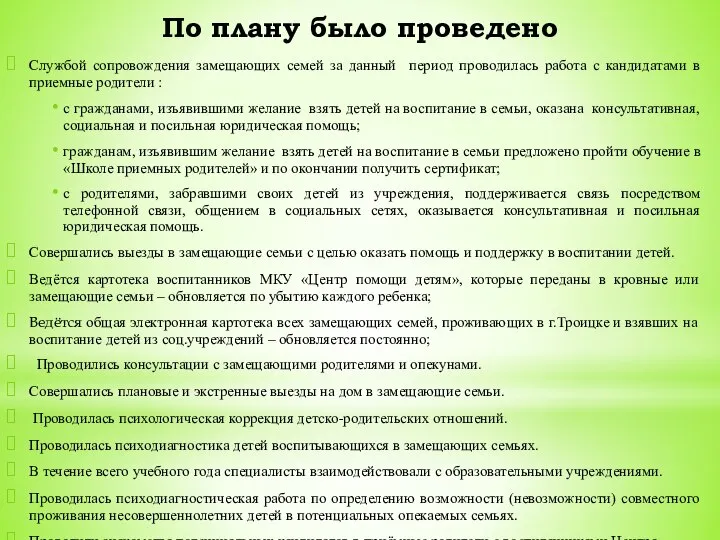 По плану было проведено Службой сопровождения замещающих семей за данный период