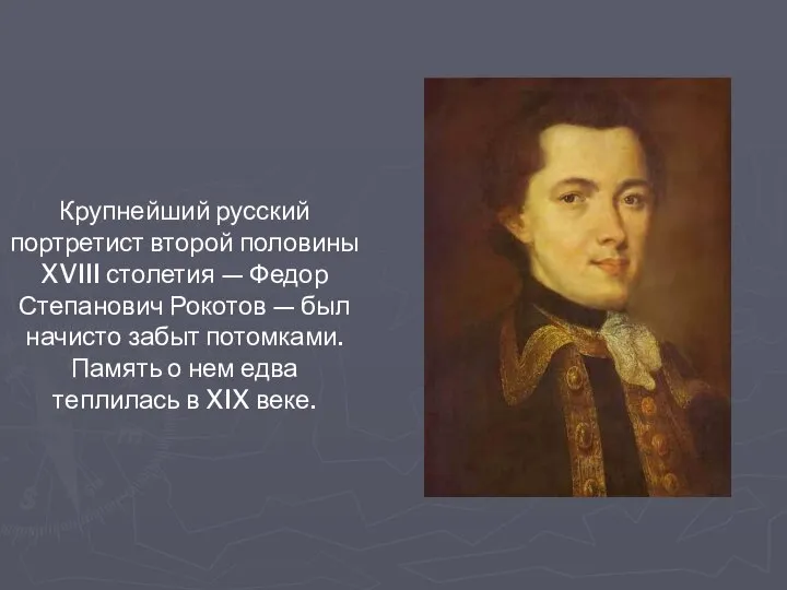 Крупнейший русский портретист второй половины XVIII столетия — Федор Степанович Рокотов