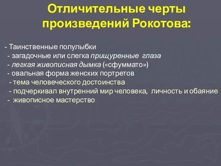 Таинственные полулыбки - загадочные или слегка прищуренные глаза - легкая живописная