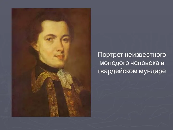 Портрет неизвестного молодого человека в гвардейском мундире