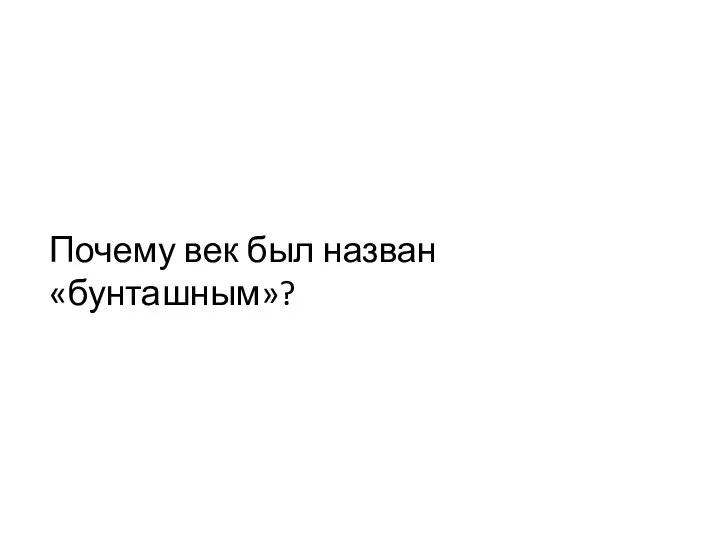 Почему век был назван «бунташным»?