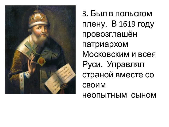 3. Был в польском плену. В 1619 году провозглашён патриархом Московским