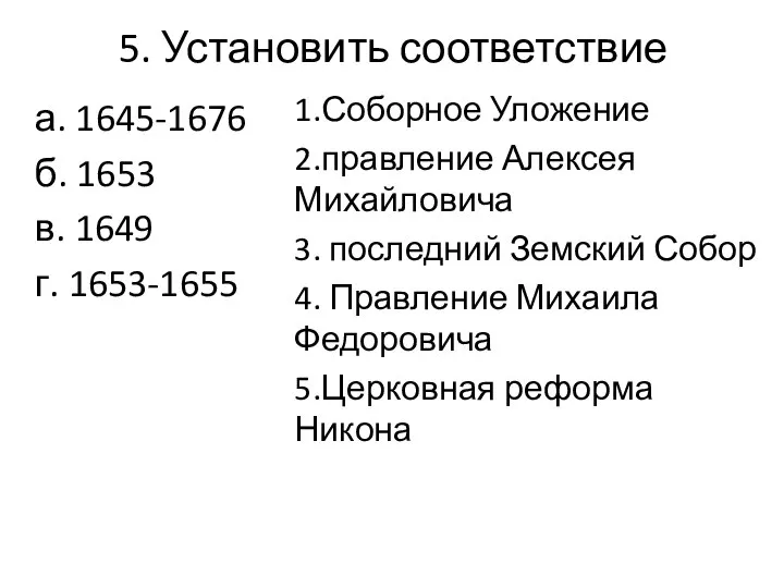 5. Установить соответствие а. 1645-1676 б. 1653 в. 1649 г. 1653-1655