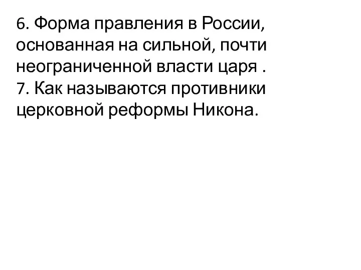 6. Форма правления в России, основанная на сильной, почти неограниченной власти