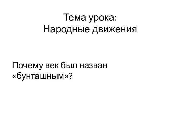 Тема урока: Народные движения Почему век был назван «бунташным»?