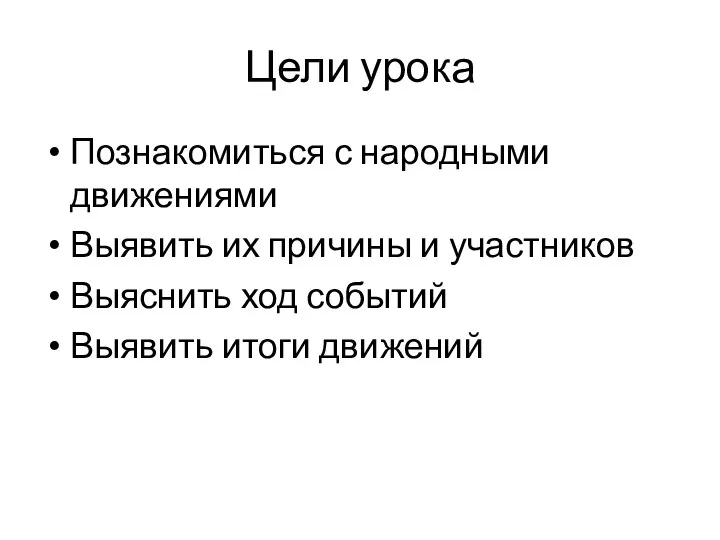 Цели урока Познакомиться с народными движениями Выявить их причины и участников