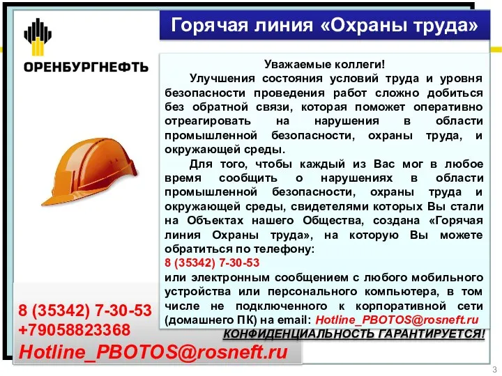 8 (35342) 7-30-53 +79058823368 Hotline_PBOTOS@rosneft.ru Уважаемые коллеги! Улучшения состояния условий труда