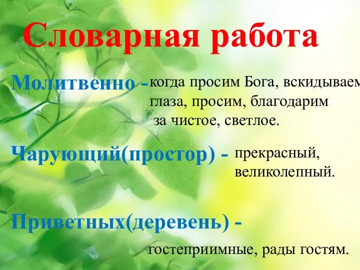 Словарная работа Молитвенно - когда просим Бога, вскидываем глаза, просим, благодарим