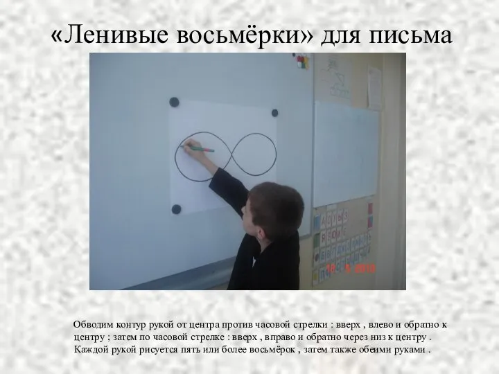 «Ленивые восьмёрки» для письма Обводим контур рукой от центра против часовой