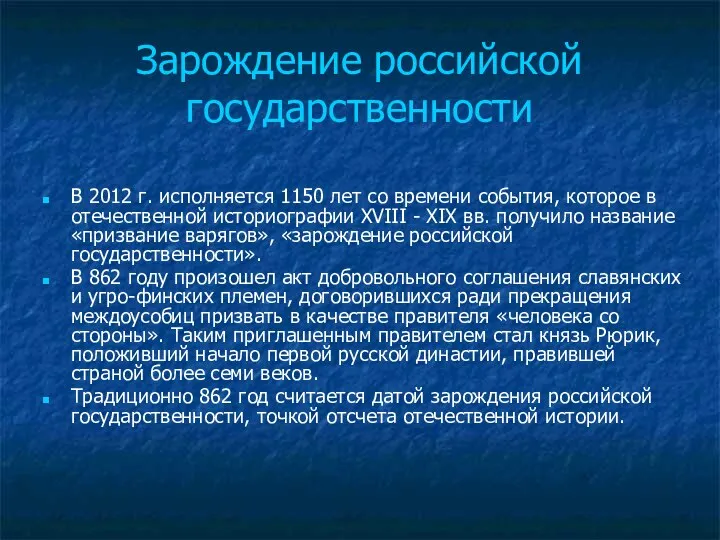 Зарождение российской государственности В 2012 г. исполняется 1150 лет со времени