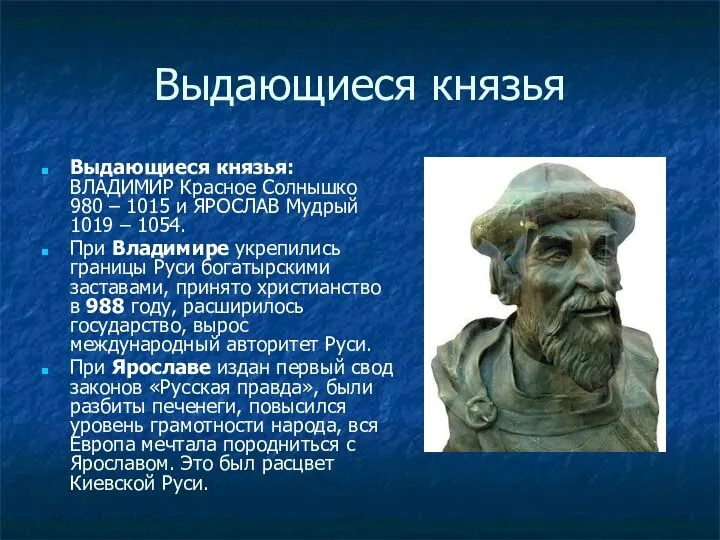 Выдающиеся князья Выдающиеся князья: ВЛАДИМИР Красное Солнышко 980 – 1015 и