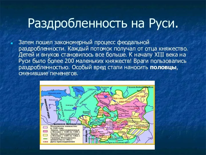 Раздробленность на Руси. Затем пошел закономерный процесс феодальной раздробленности. Каждый потомок