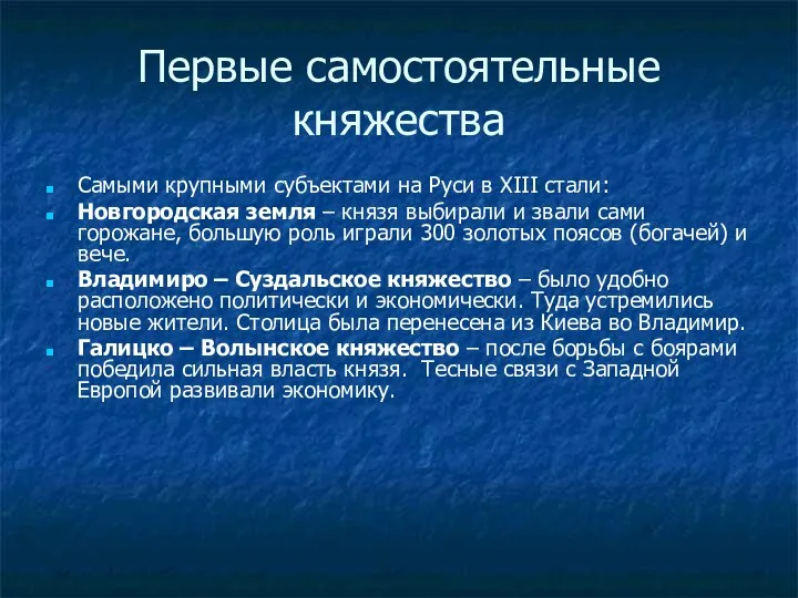 Первые самостоятельные княжества Самыми крупными субъектами на Руси в XIII стали: