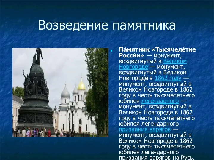 Возведение памятника Па́мятник «Тысячеле́тие Росси́и» — монумент, воздвигнутый в Великом Новгороде