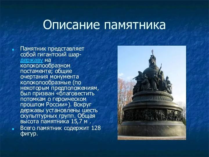 Описание памятника Памятник представляет собой гигантский шар-державу на колоколообразном постаменте; общие