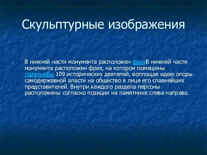 Скульптурные изображения В нижней части монумента расположен фризВ нижней части монумента