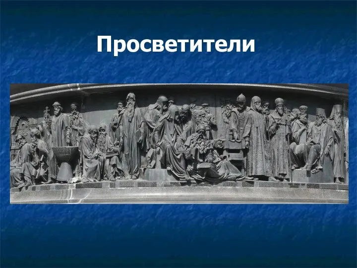 Просветители