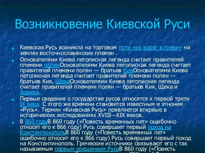 Возникновение Киевской Руси Киевская Русь возникла на торговом пути «из варяг