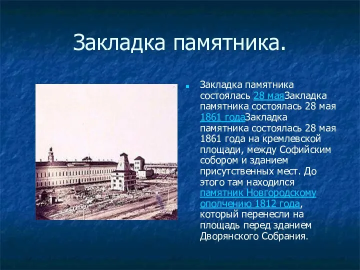 Закладка памятника. Закладка памятника состоялась 28 маяЗакладка памятника состоялась 28 мая