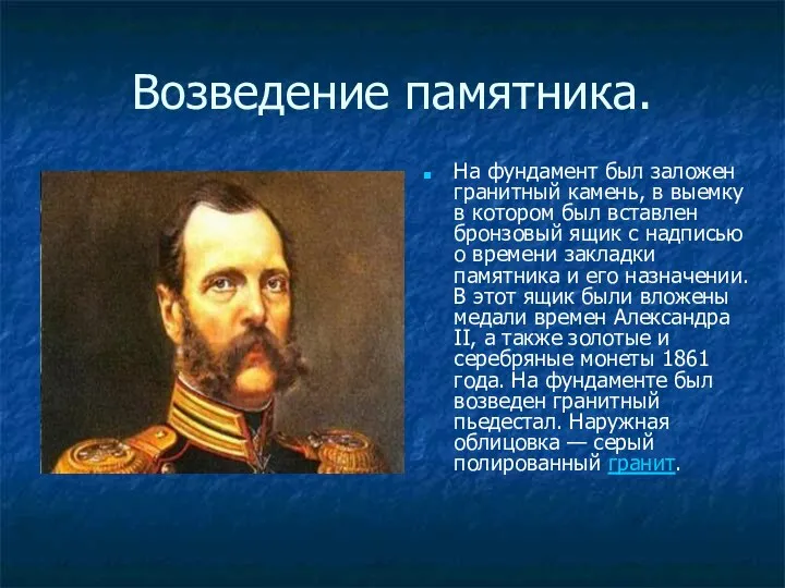 Возведение памятника. На фундамент был заложен гранитный камень, в выемку в