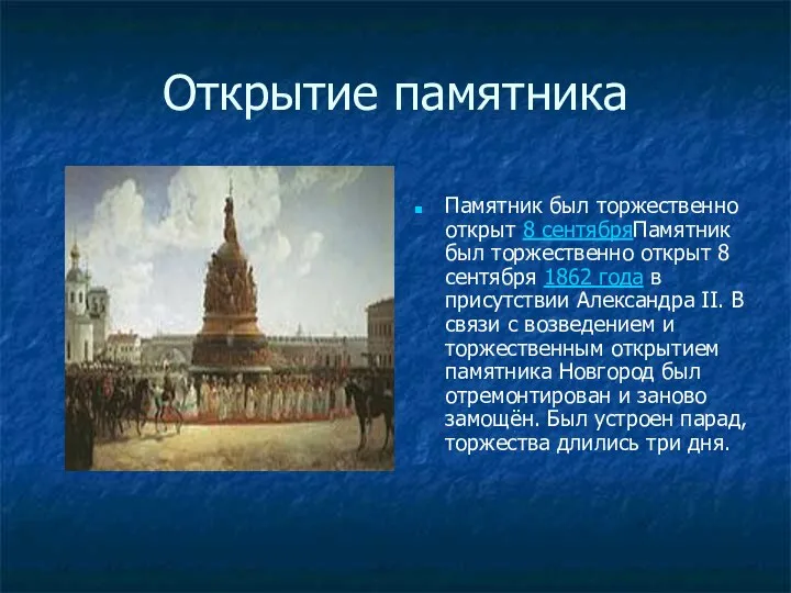 Открытие памятника Памятник был торжественно открыт 8 сентябряПамятник был торжественно открыт