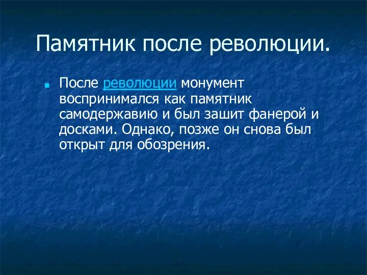 Памятник после революции. После революции монумент воспринимался как памятник самодержавию и