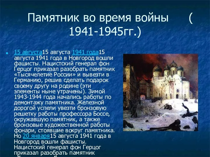 Памятник во время войны ( 1941-1945гг.) 15 августа15 августа 1941 года15