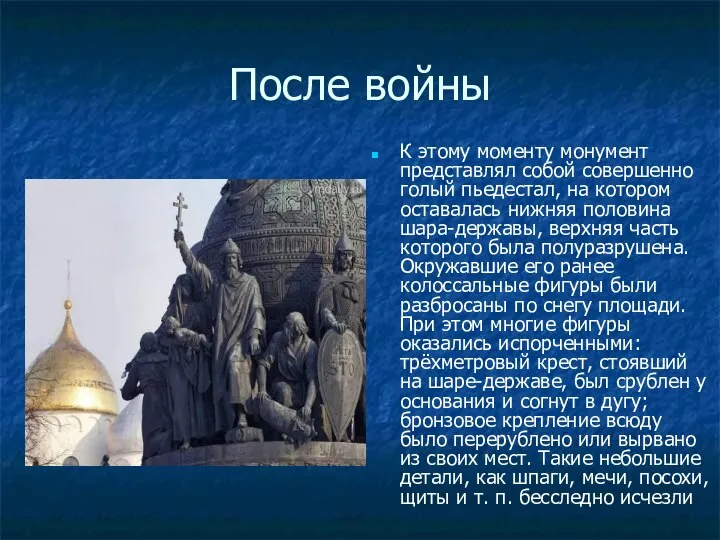 После войны К этому моменту монумент представлял собой совершенно голый пьедестал,