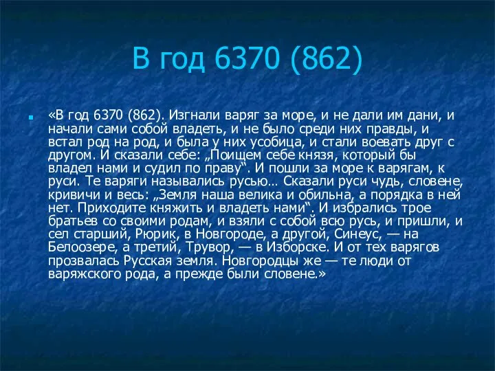 В год 6370 (862) «В год 6370 (862). Изгнали варяг за