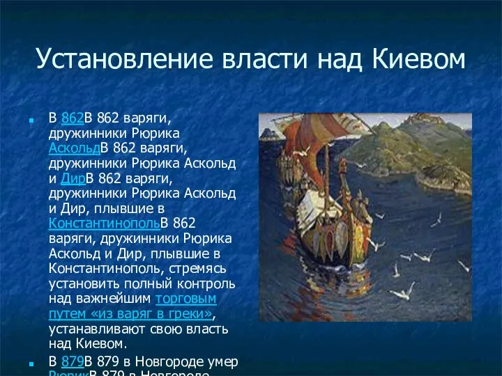 Установление власти над Киевом В 862В 862 варяги, дружинники Рюрика АскольдВ