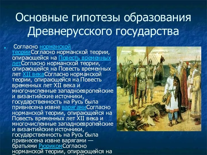 Основные гипотезы образования Древнерусского государства Согласно норманской теорииСогласно норманской теории, опирающейся