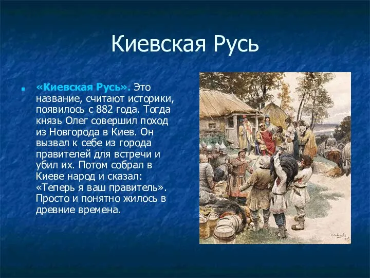 Киевская Русь «Киевская Русь». Это название, считают историки, появилось с 882