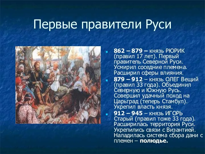 Первые правители Руси 862 – 879 – князь РЮРИК (правил 17