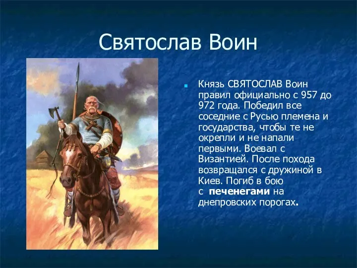 Святослав Воин Князь СВЯТОСЛАВ Воин правил официально с 957 до 972