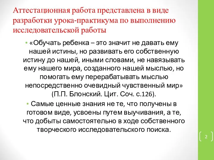 Аттестационная работа представлена в виде разработки урока-практикума по выполнению исследовательской работы