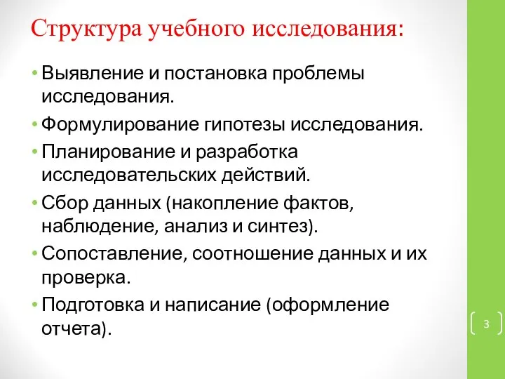 Структура учебного исследования: Выявление и постановка проблемы исследования. Формулирование гипотезы исследования.