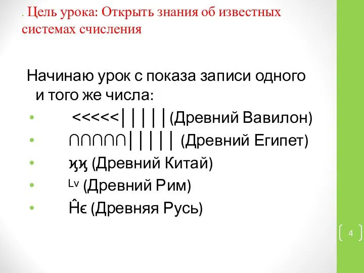 . Цель урока: Открыть знания об известных системах счисления Начинаю урок