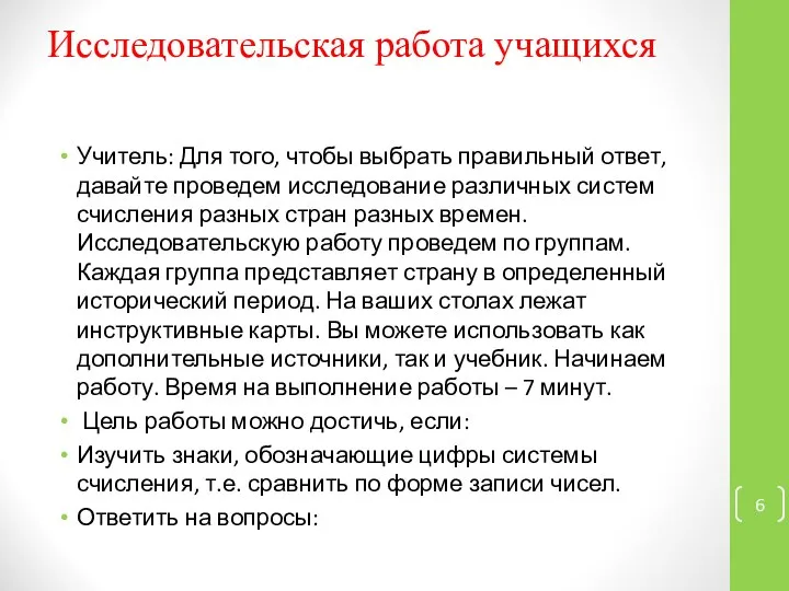 Исследовательская работа учащихся Учитель: Для того, чтобы выбрать правильный ответ, давайте