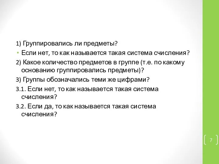 1) Группировались ли предметы? Если нет, то как называется такая система