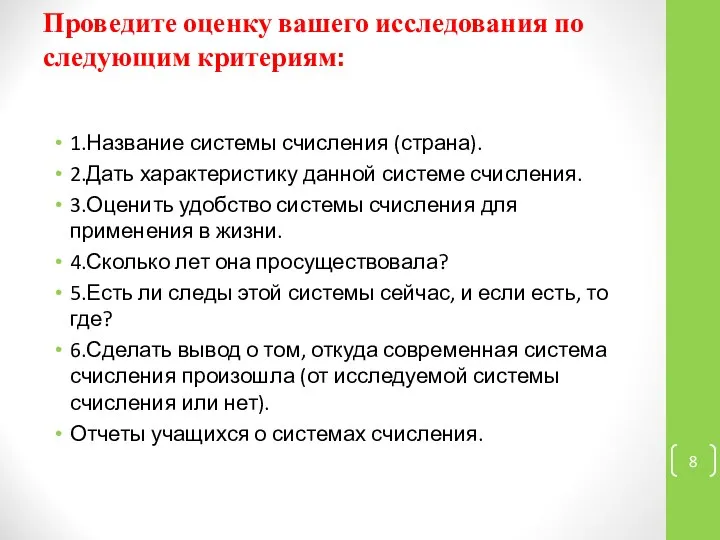 Проведите оценку вашего исследования по следующим критериям: 1.Название системы счисления (страна).