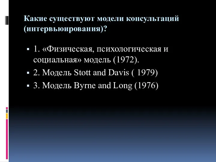 Какие существуют модели консультаций (интервьюирования)? 1. «Физическая, психологическая и социальная» модель